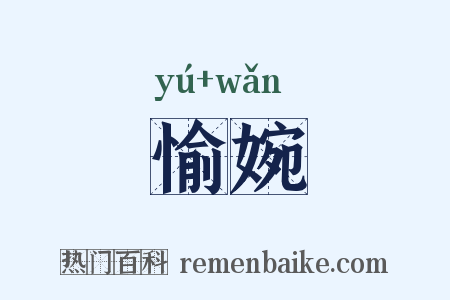 愉婉是什么意思的图片